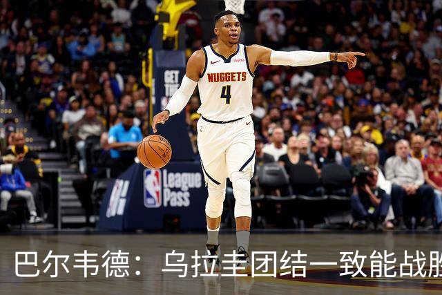 巴尔韦德：乌拉圭团结一致能战胜任何对手 担任皇马队长令我自豪