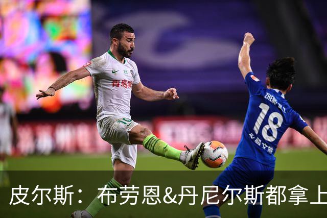 皮尔斯：布劳恩&丹尼尔斯都拿上亿合同 华莱士比他俩强不能拿更少